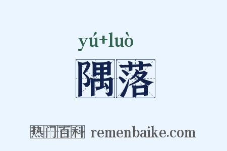 隅落是什么意思的图片